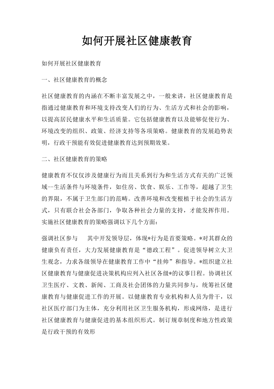 如何开展社区健康教育.docx_第1页