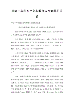 学好中华传统文化与教师本身素养的关系.docx