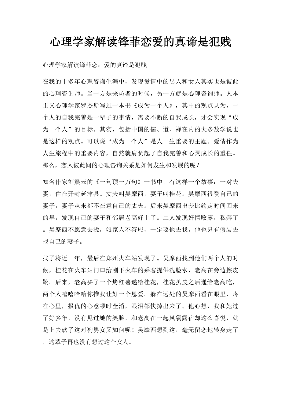 心理学家解读锋菲恋爱的真谛是犯贱.docx_第1页