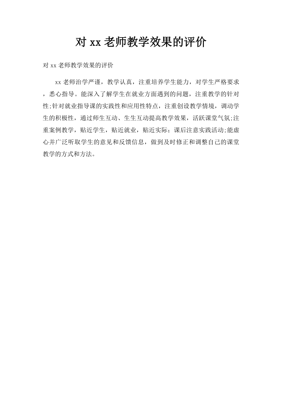 对xx老师教学效果的评价.docx_第1页