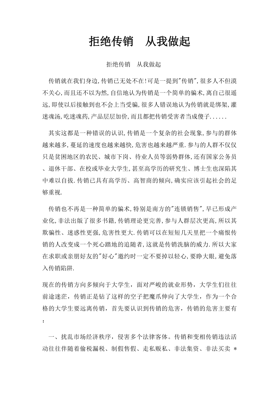 拒绝传销从我做起.docx_第1页