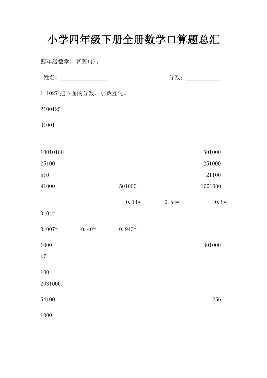 小学四年级下册全册数学口算题总汇.docx_第1页