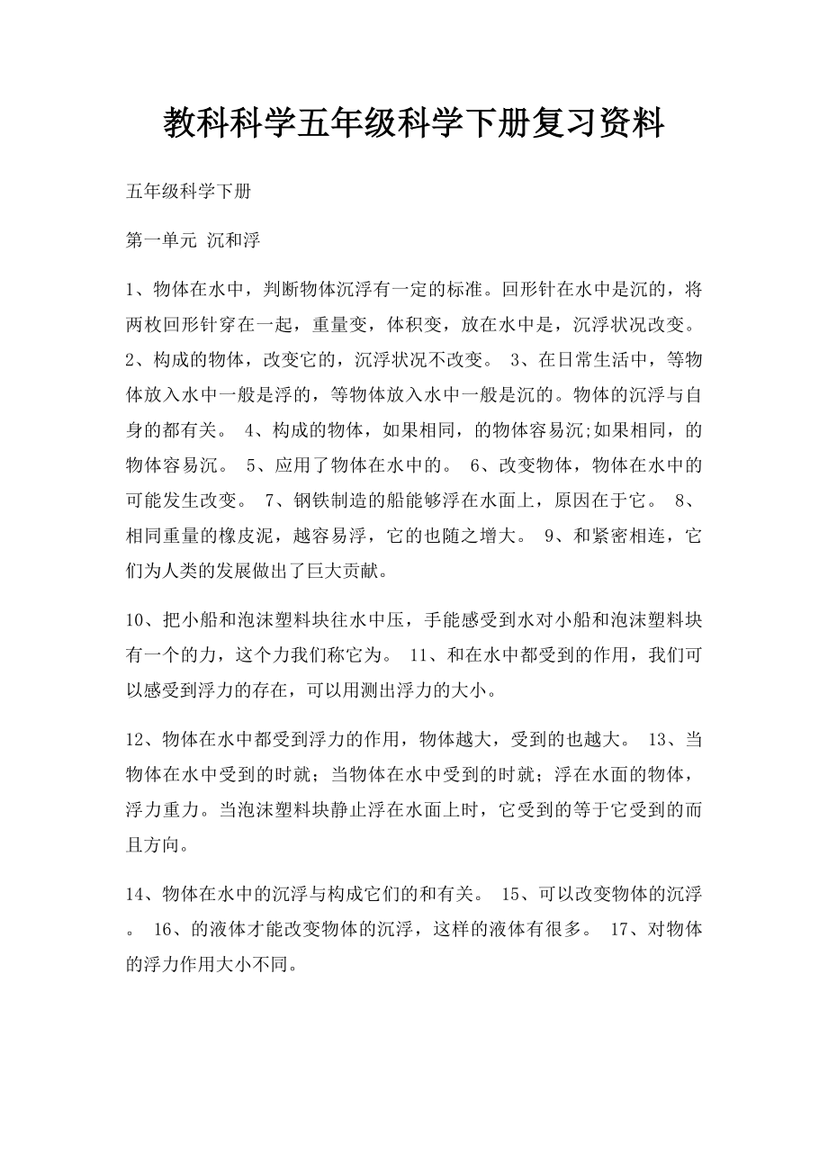 教科科学五年级科学下册复习资料.docx_第1页