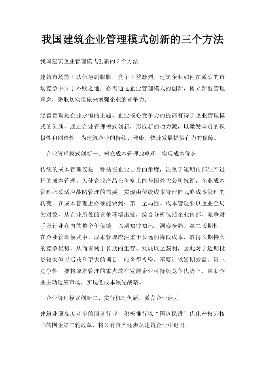 我国建筑企业管理模式创新的三个方法.docx_第1页