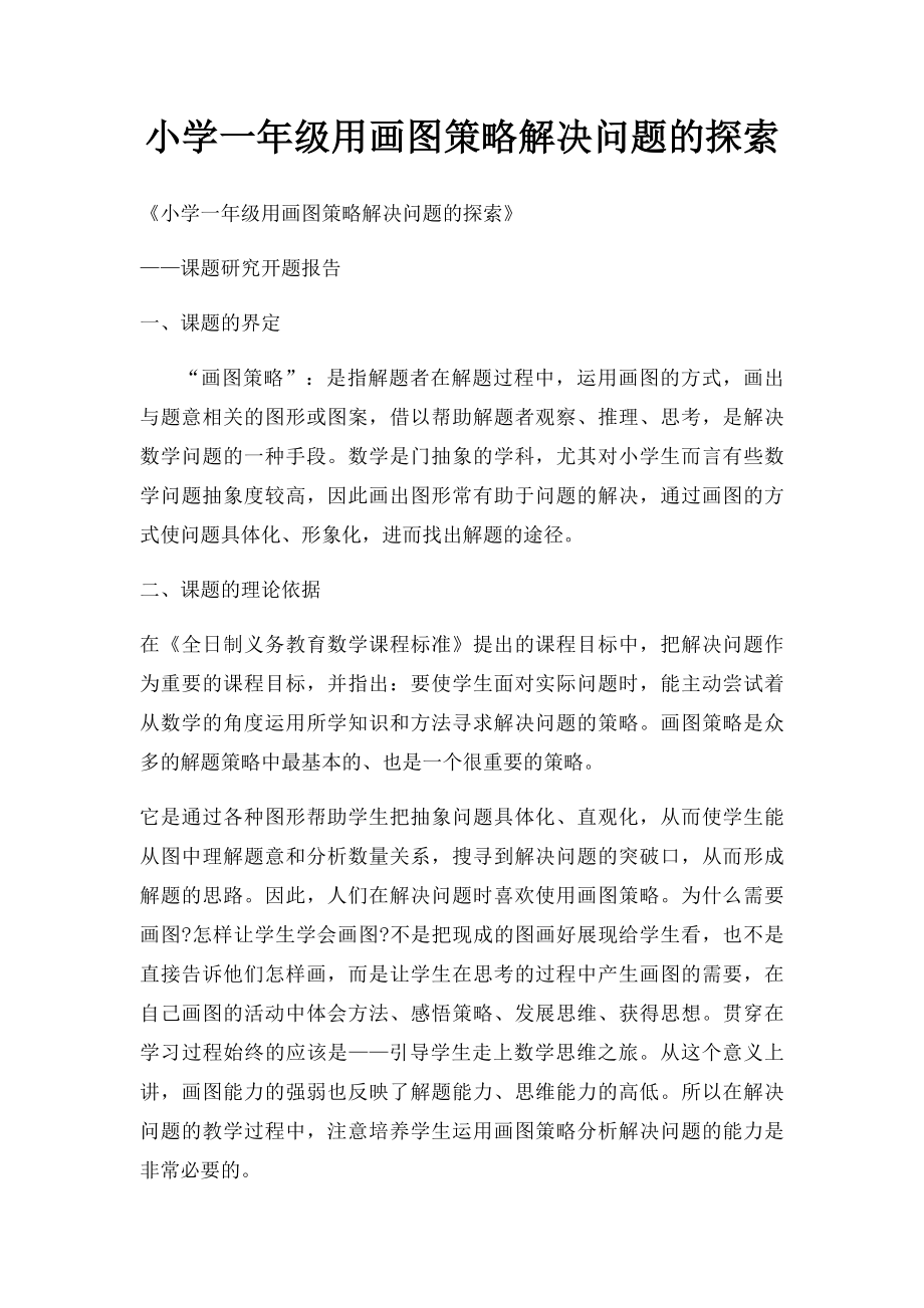 小学一年级用画图策略解决问题的探索.docx_第1页