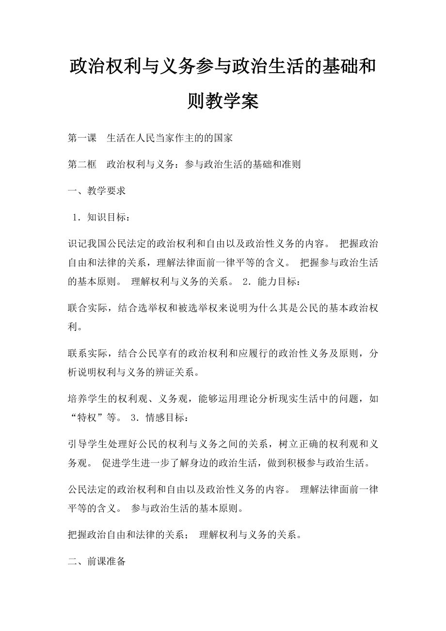 政治权利与义务参与政治生活的基础和则教学案.docx_第1页