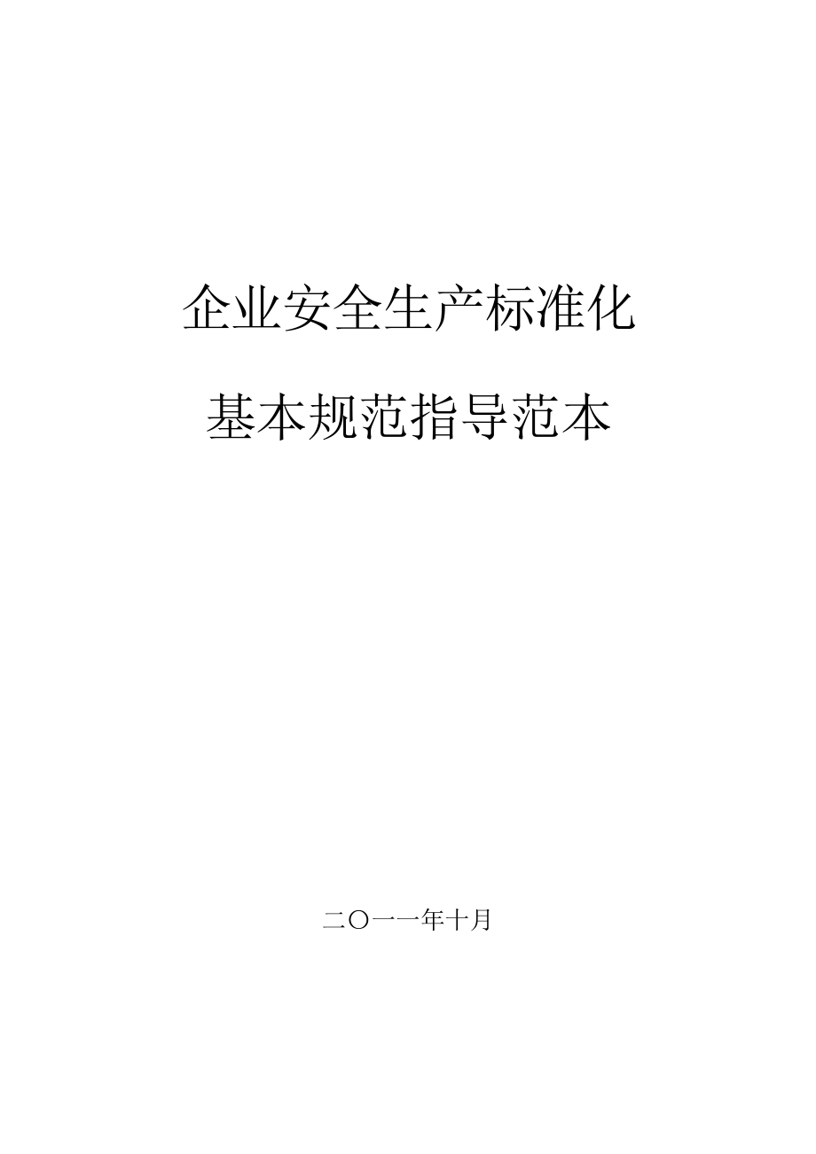 冶金等工贸企业安全生产标准化基本规范指导范文(制度+.doc_第1页