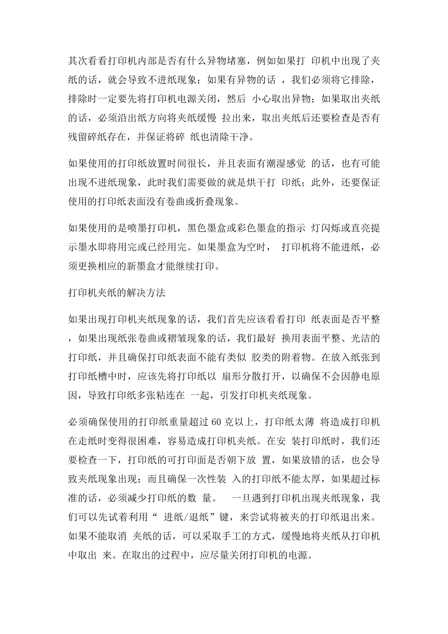 打印机纸张问题的解决之道.docx_第2页