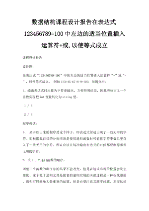 数据结构课程设计报告在表达式123456789=100中左边的适当位置插入运算符+或,以使等式成立.docx