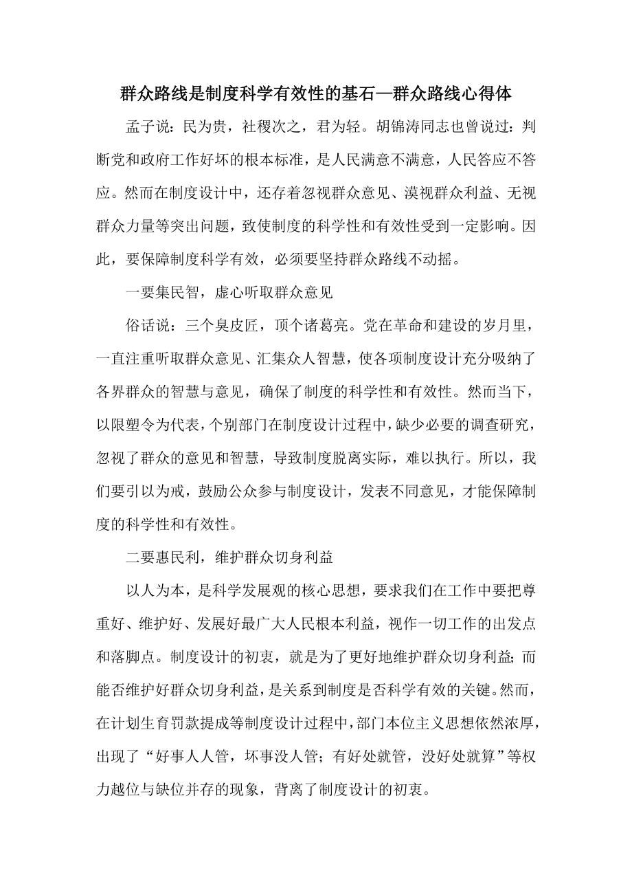 群众路线是制度科学有效性的基石—群众路线心得体.doc_第1页