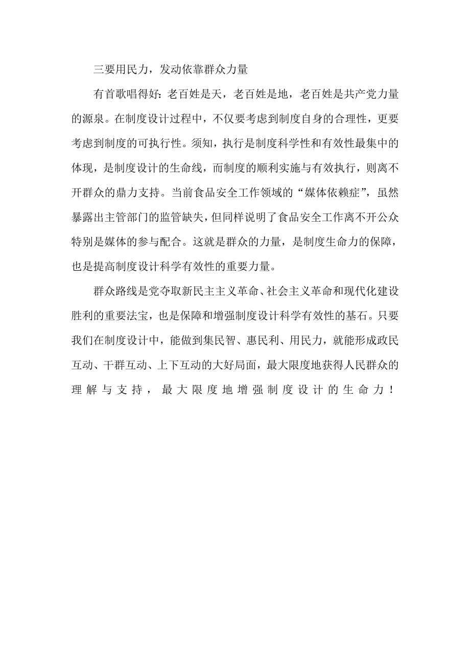 群众路线是制度科学有效性的基石—群众路线心得体.doc_第2页