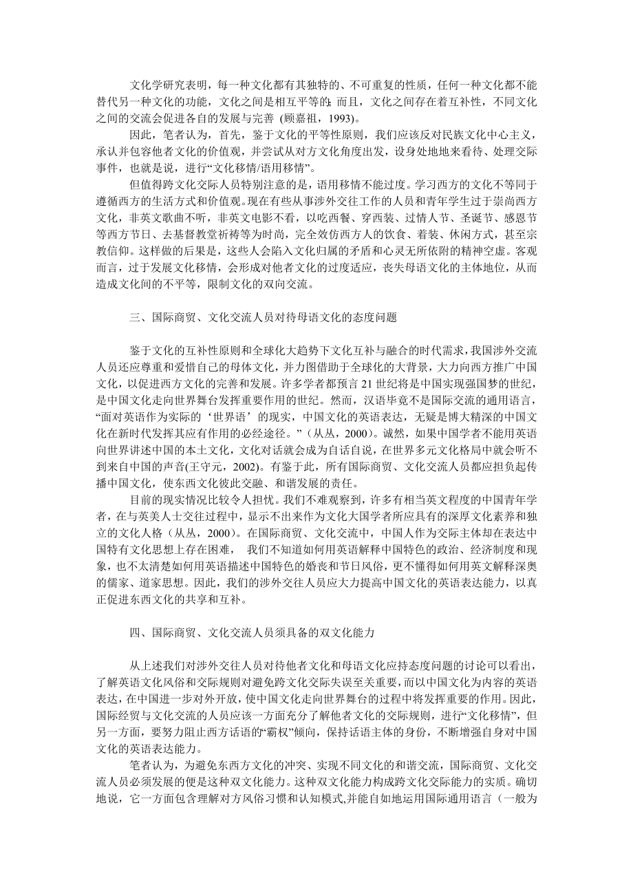 管理论文全球化背景下国际商贸、文化交流人员须具备的双文化能力.doc_第2页