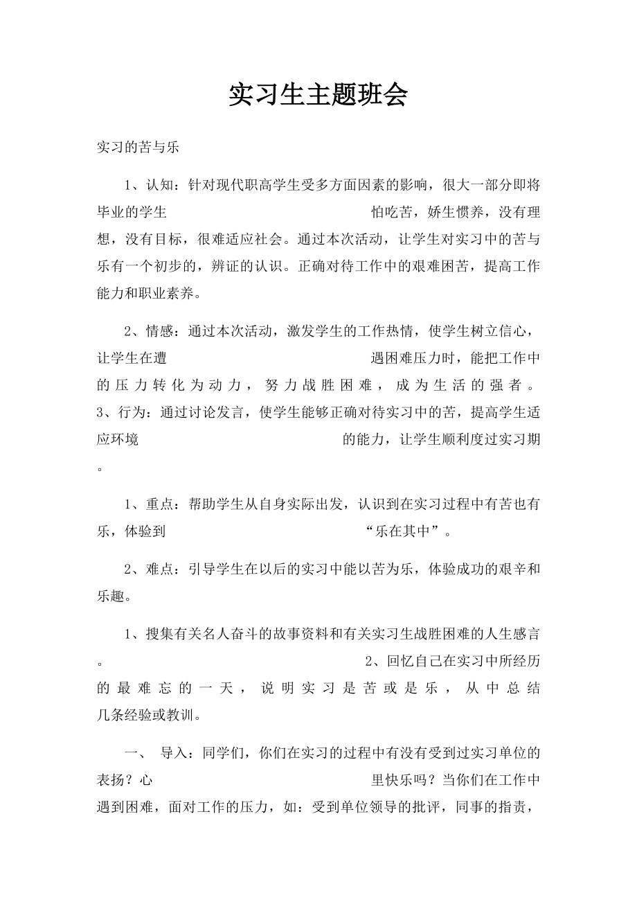 实习生主题班会.docx_第1页