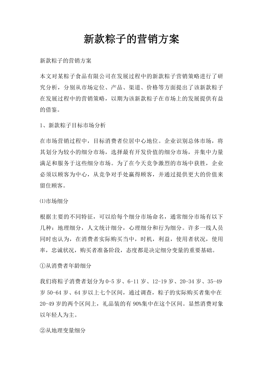 新款粽子的营销方案.docx_第1页