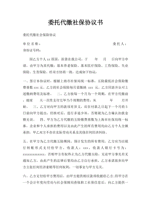 委托代缴社保协议书.docx