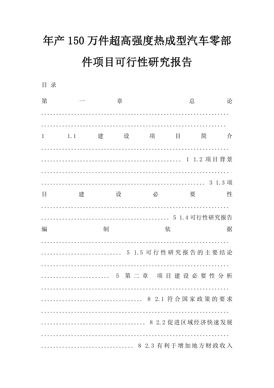 年产150万件超高强度热成型汽车零部件项目可行性研究报告.docx_第1页