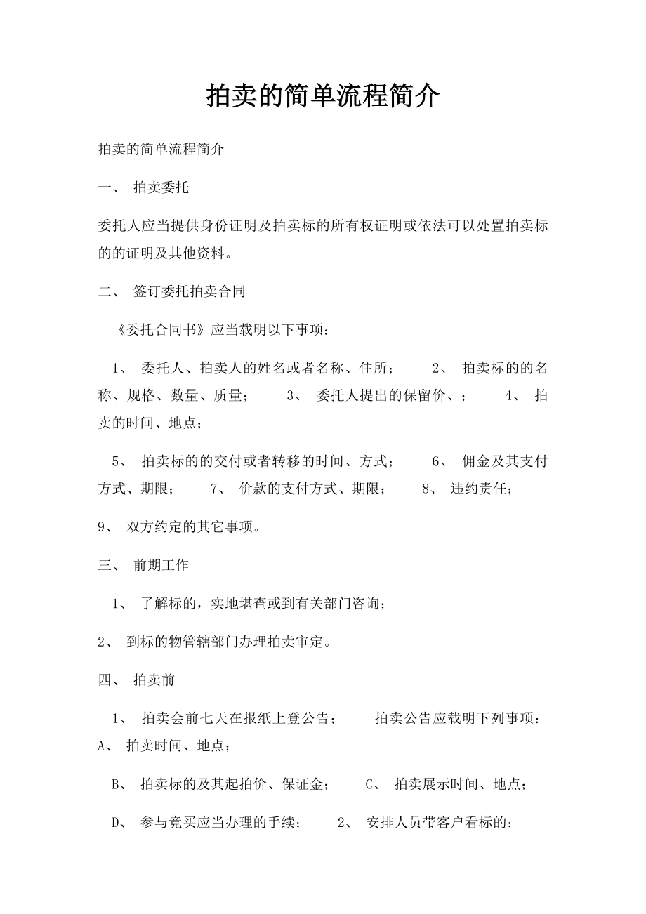 拍卖的简单流程简介.docx_第1页