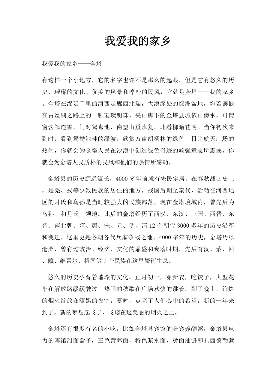 我爱我的家乡(9).docx_第1页