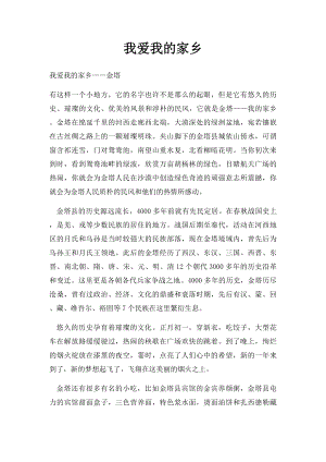 我爱我的家乡(9).docx