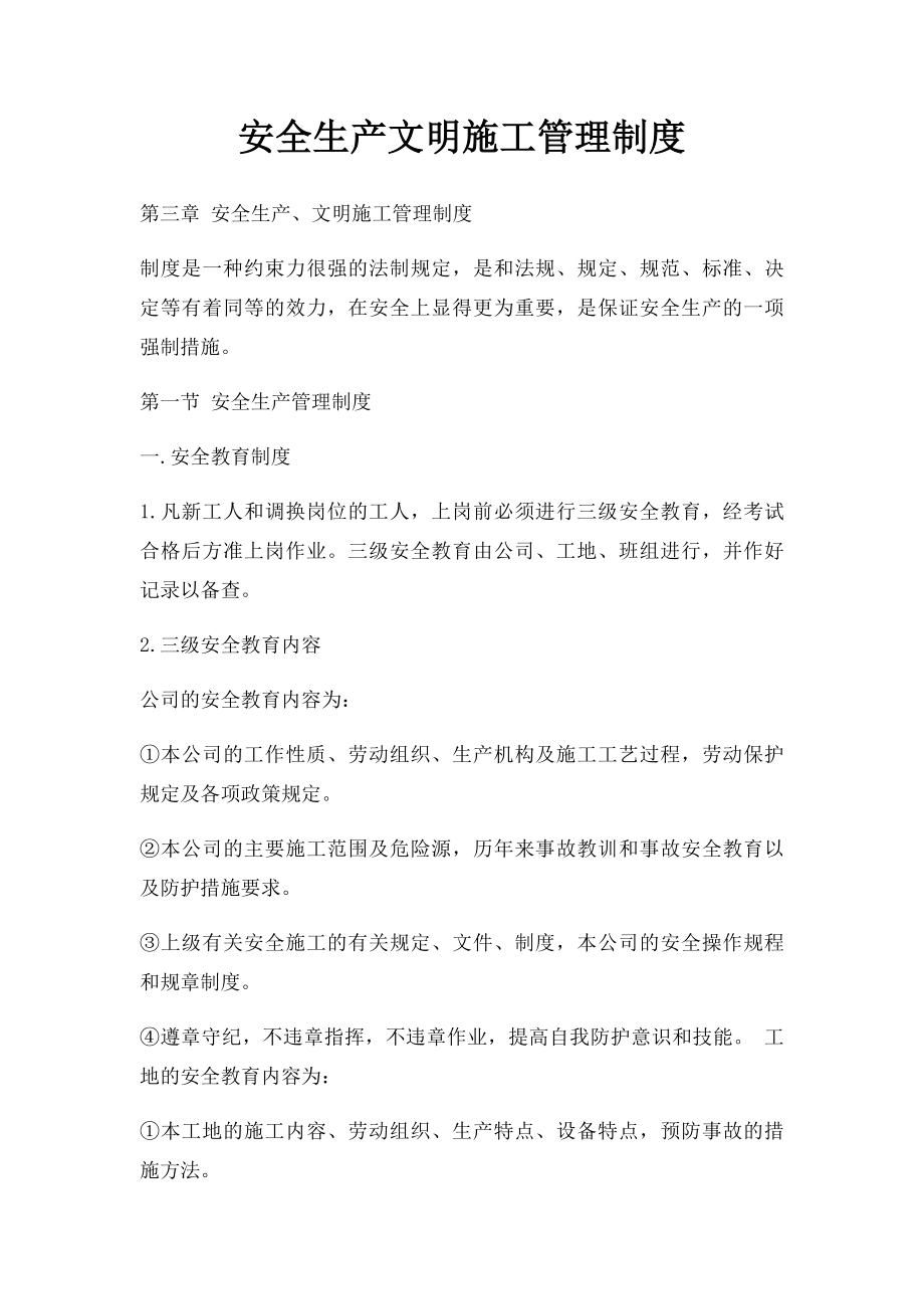 安全生产文明施工管理制度.docx_第1页