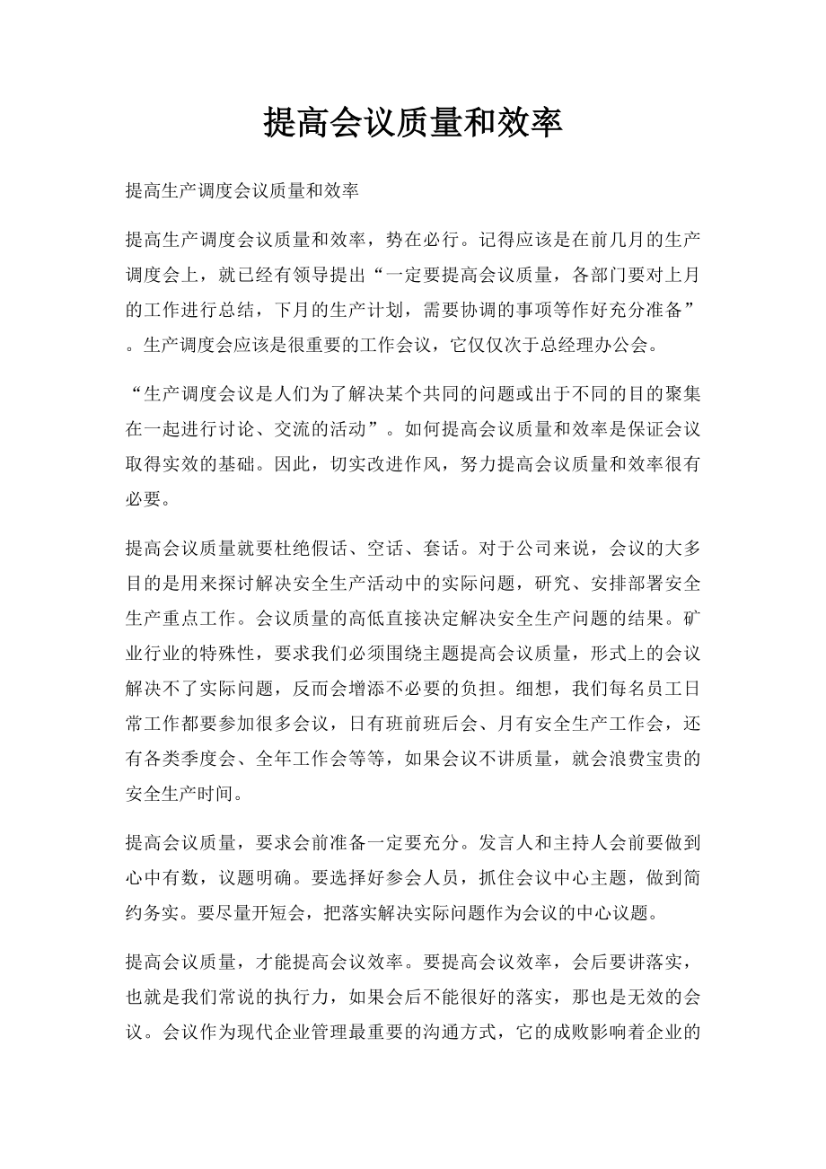 提高会议质量和效率.docx_第1页