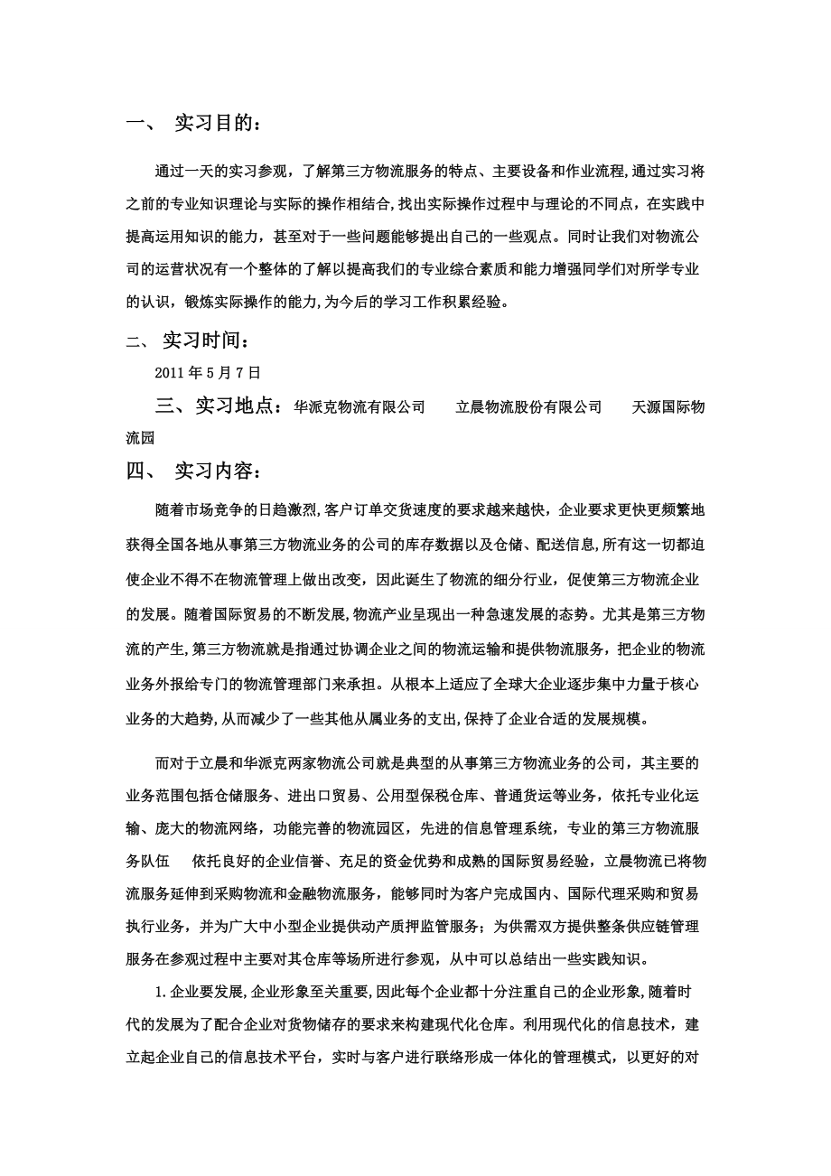 物流企业实习报告.doc_第1页