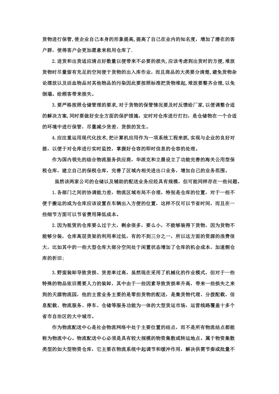 物流企业实习报告.doc_第2页