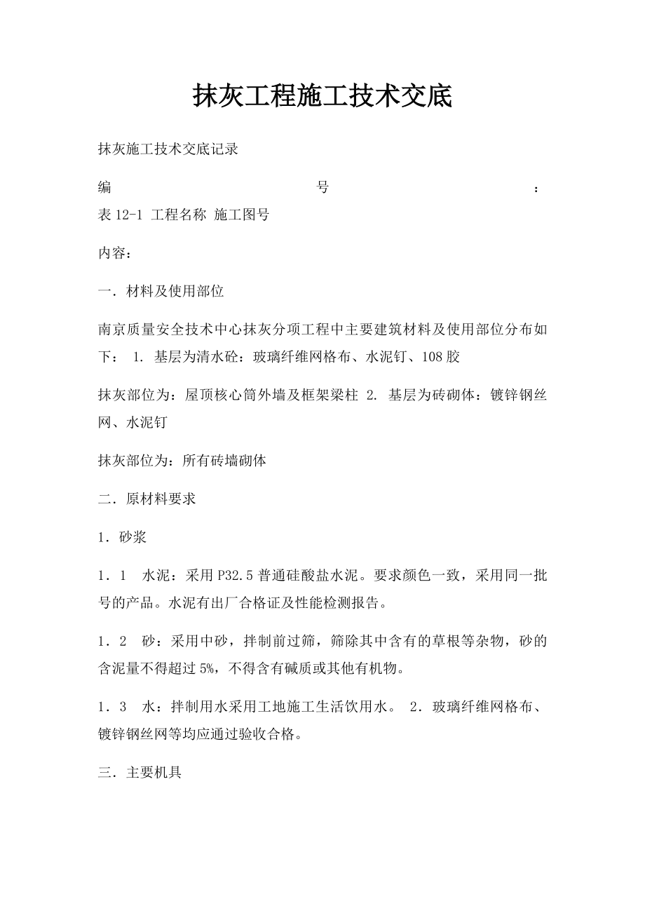 抹灰工程施工技术交底.docx_第1页