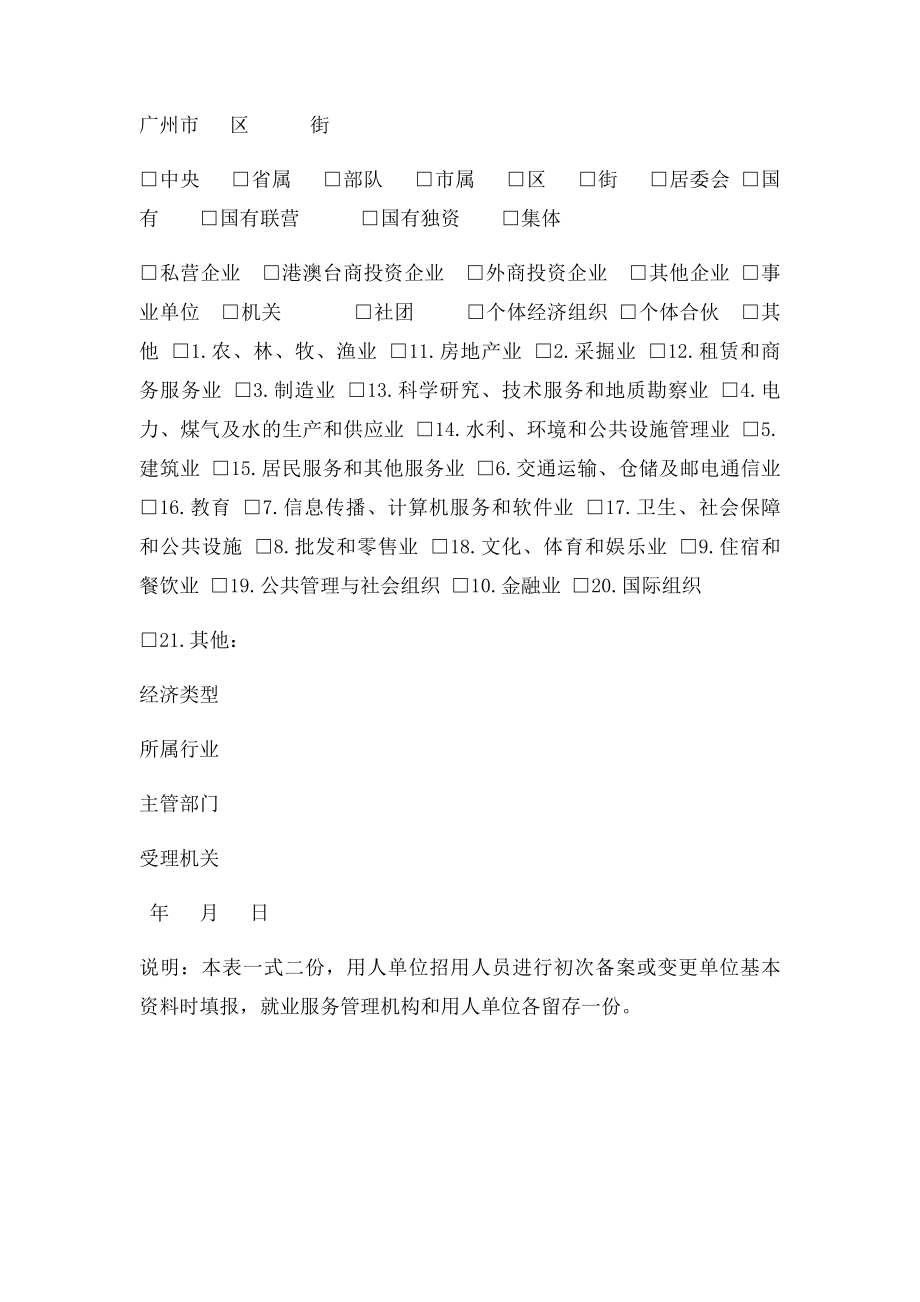 广州市劳动用工单位资料登记表.docx_第2页