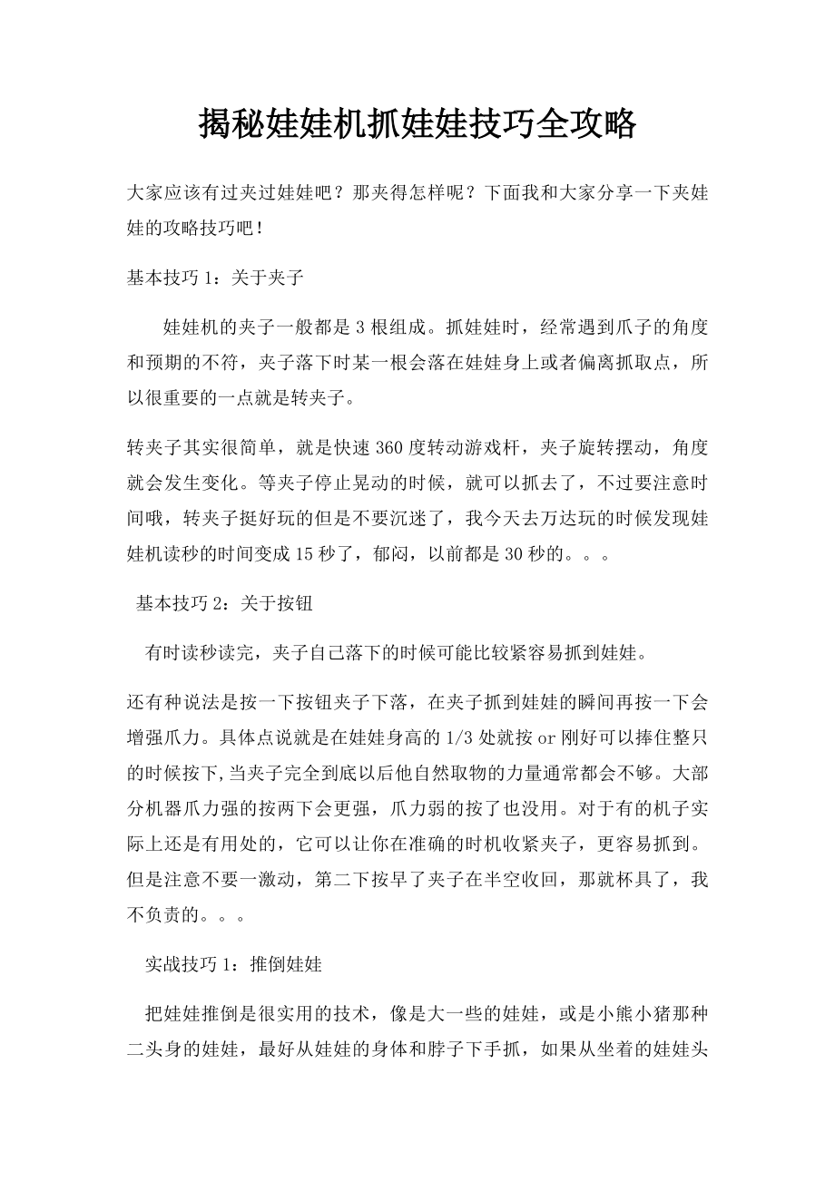 揭秘娃娃机抓娃娃技巧全攻略.docx_第1页