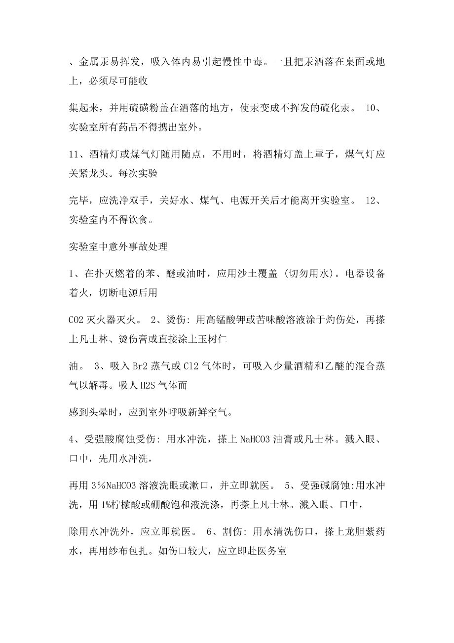 无机化学实验安全和事故处理.docx_第2页