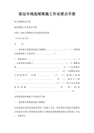 客运专线连续梁施工作业要点手册.docx