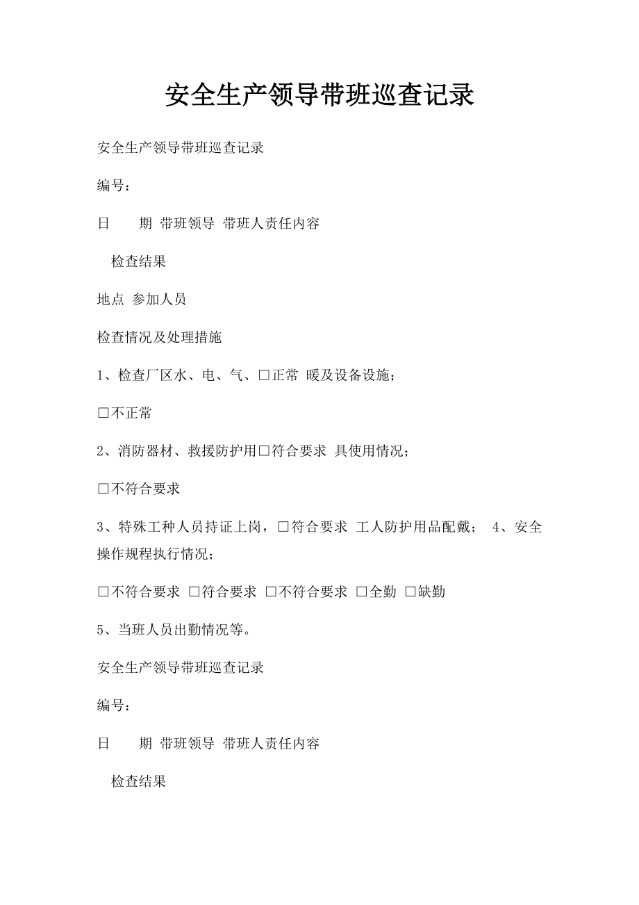 安全生产领导带班巡查记录.docx_第1页