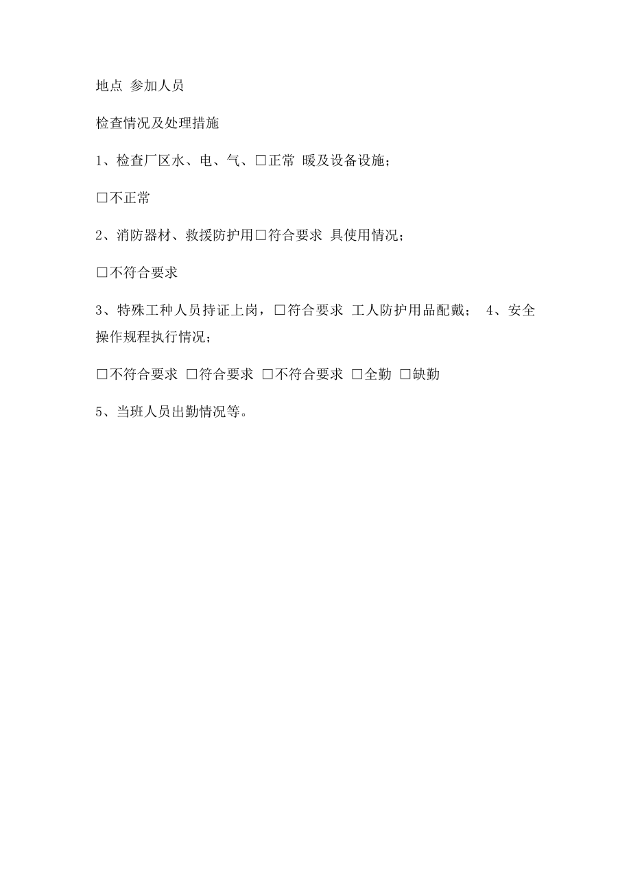 安全生产领导带班巡查记录.docx_第2页