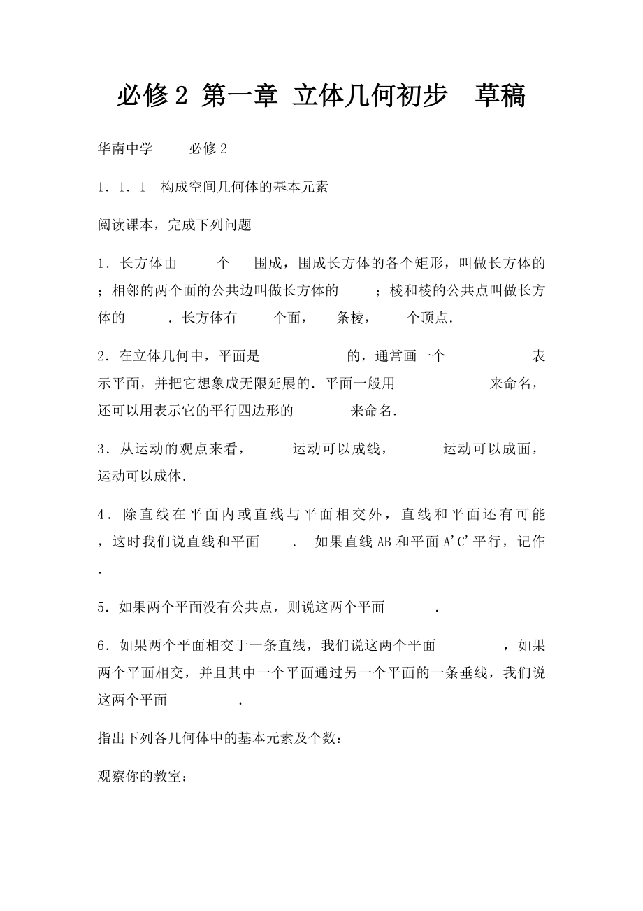 必修2 第一章 立体几何初步草稿.docx_第1页