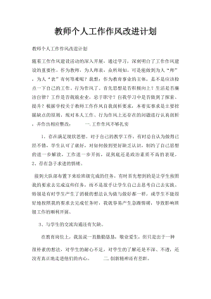 教师个人工作作风改进计划.docx