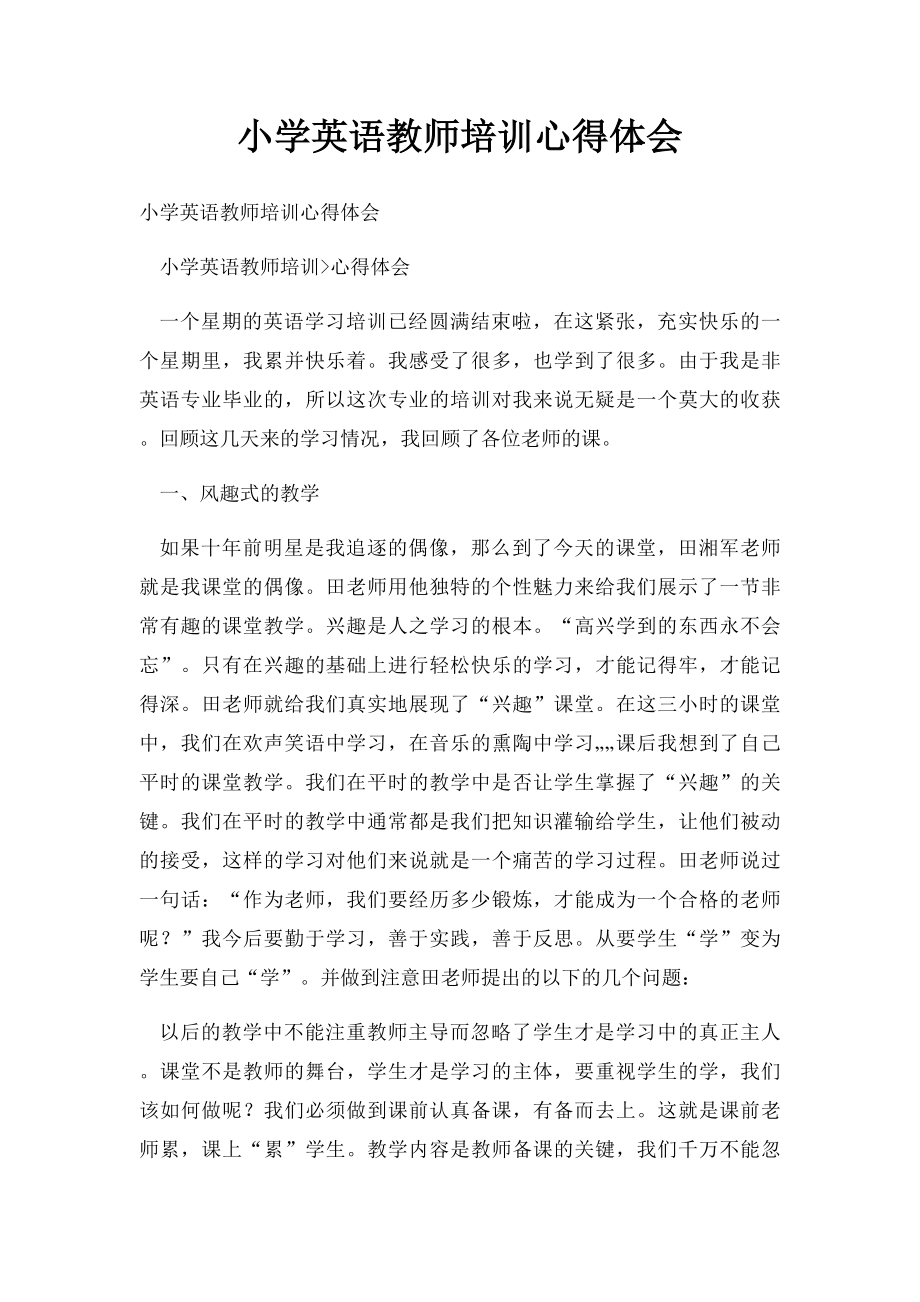 小学英语教师培训心得体会.docx_第1页