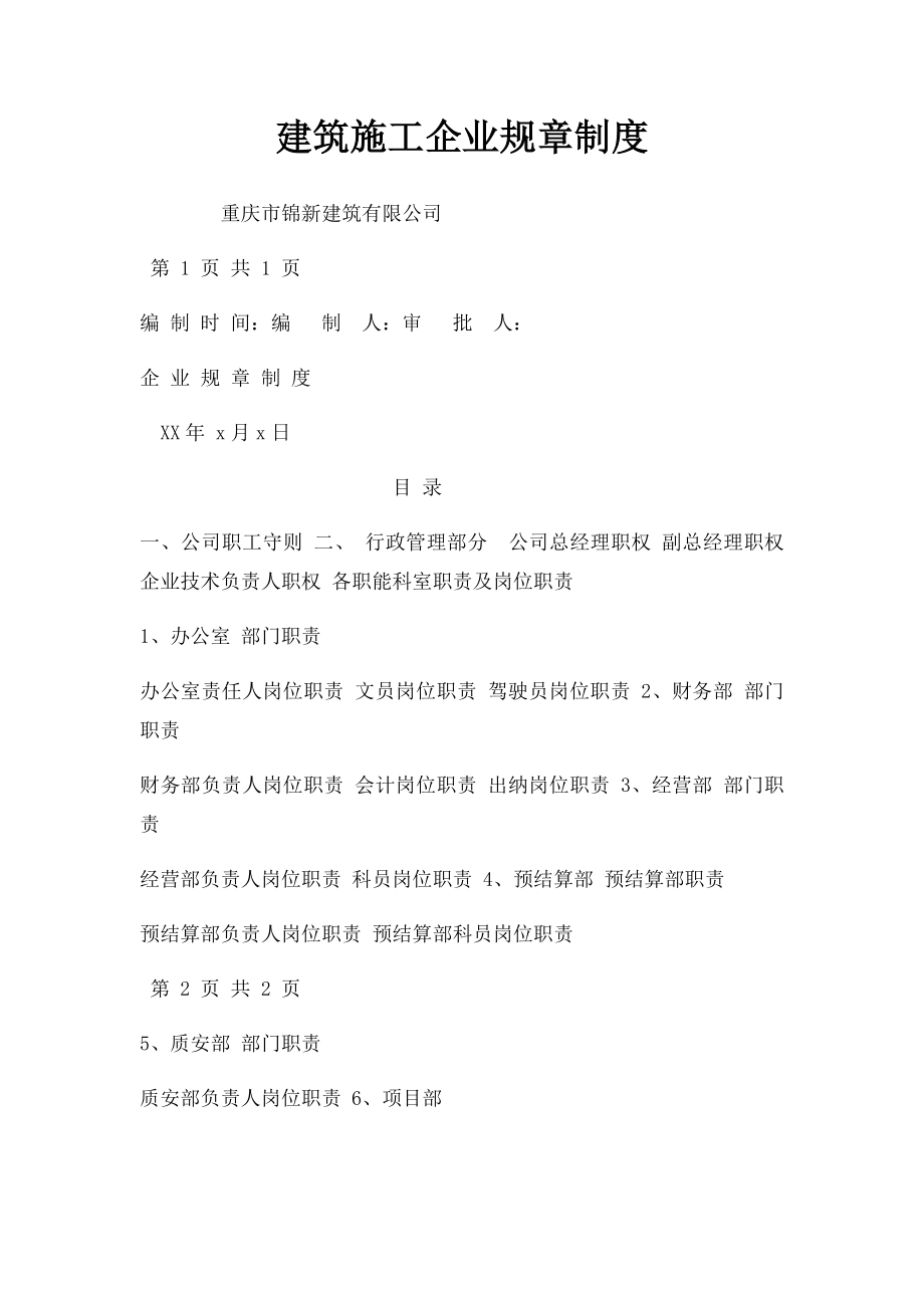 建筑施工企业规章制度.docx_第1页