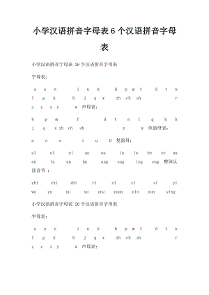 小学汉语拼音字母表6个汉语拼音字母表.docx