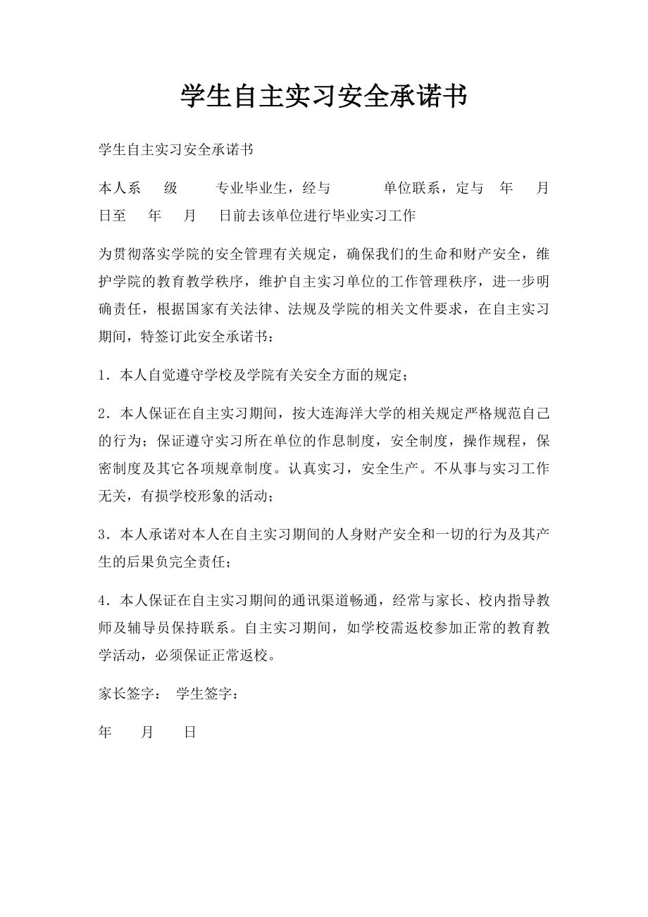 学生自主实习安全承诺书.docx_第1页