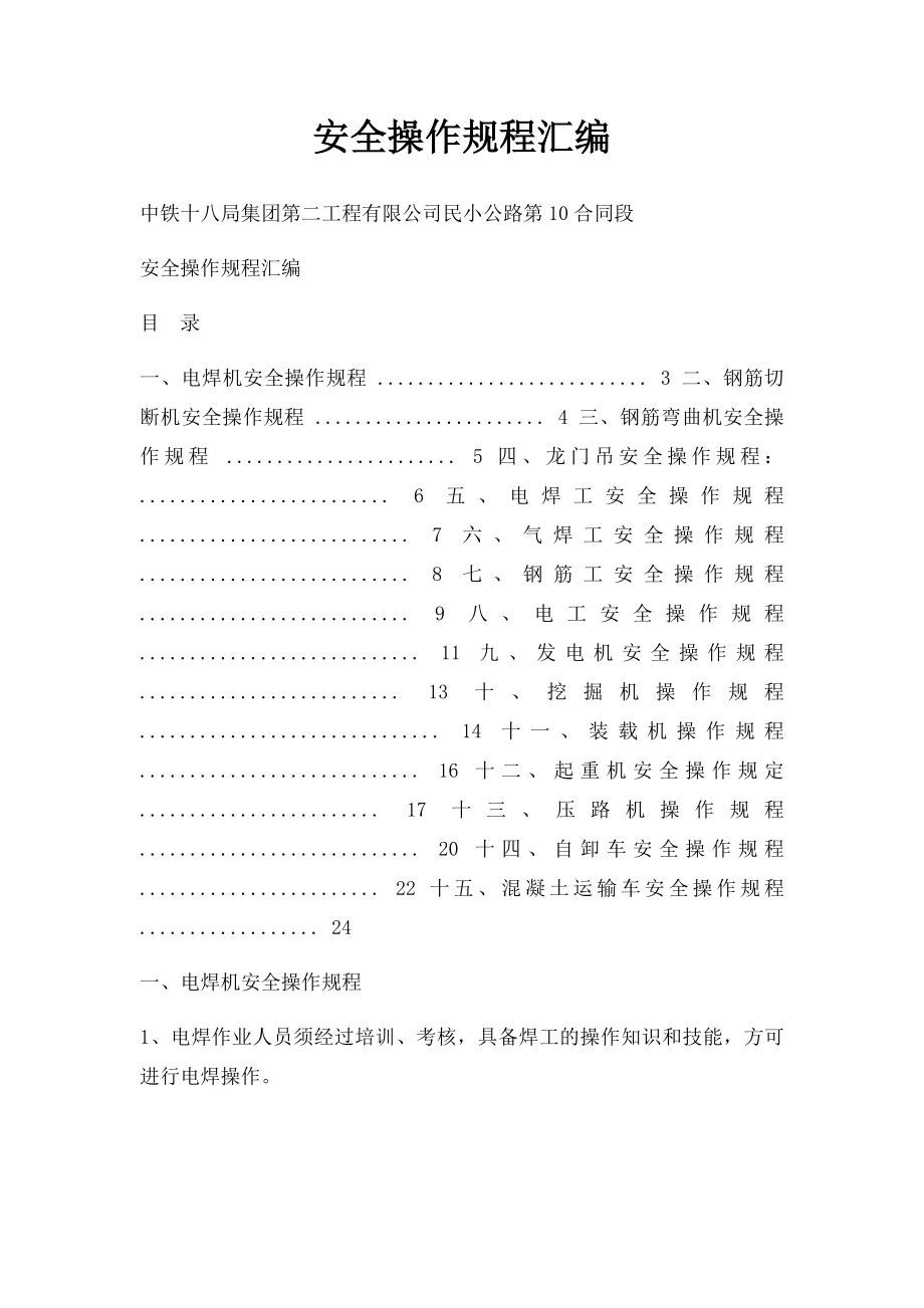 安全操作规程汇编(2).docx_第1页