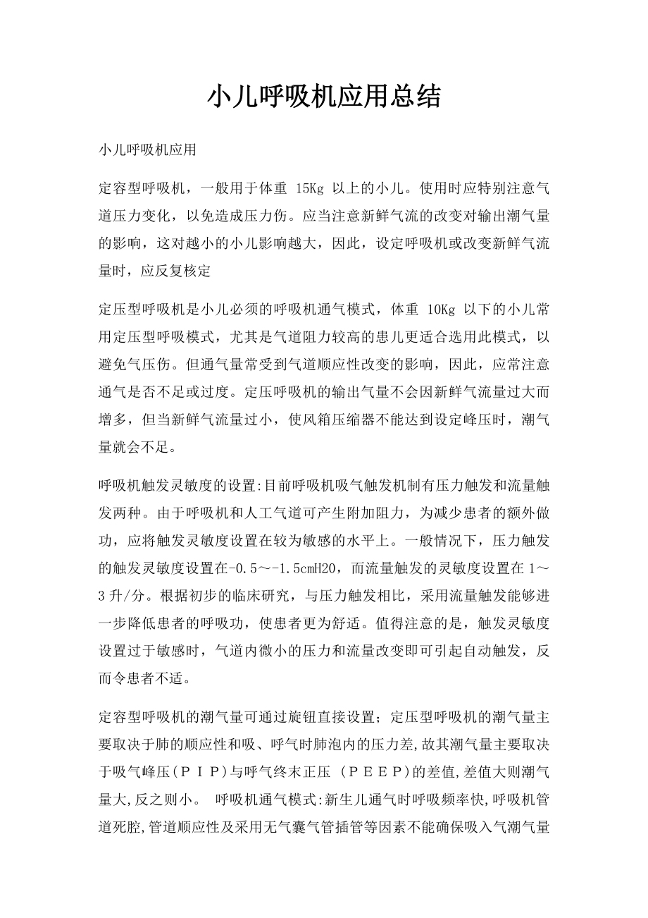 小儿呼吸机应用总结.docx_第1页