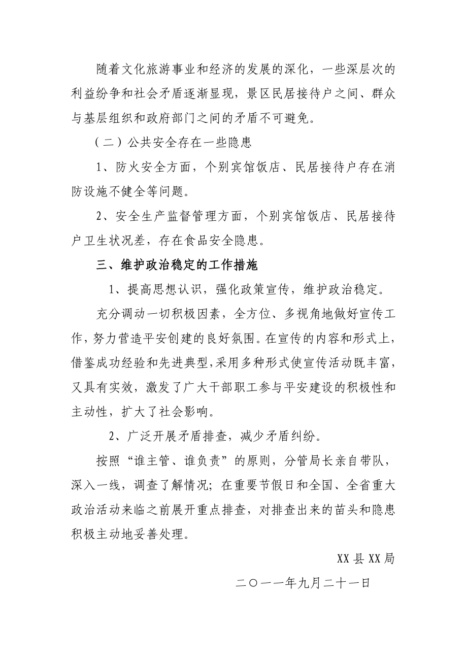 某局社会政治稳定形势分析报告.doc_第2页