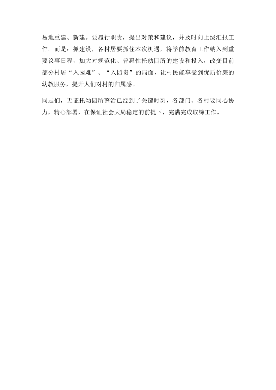 无证幼儿园整治领导讲话稿.docx_第3页