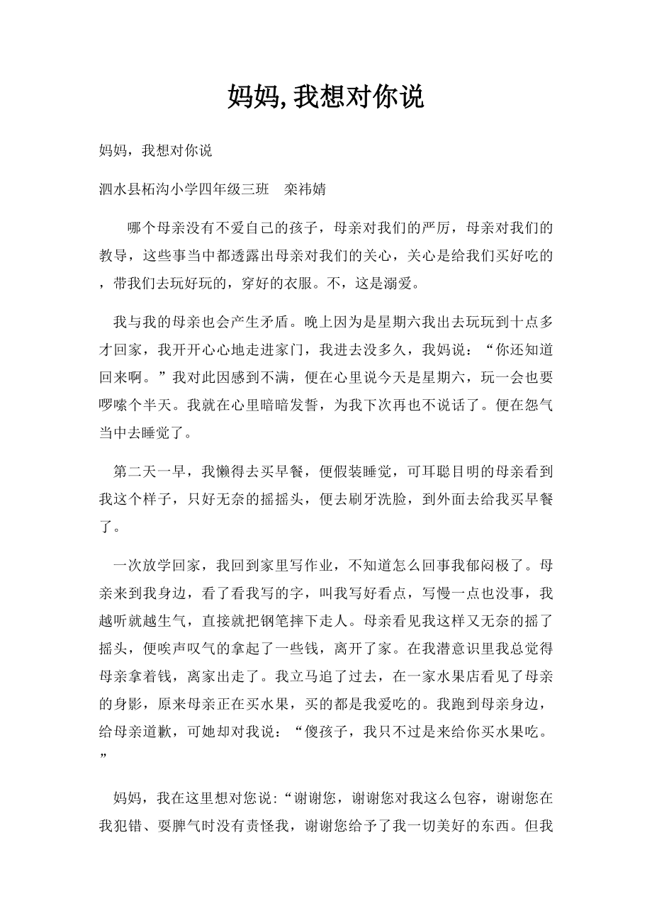 妈妈,我想对你说(3).docx_第1页