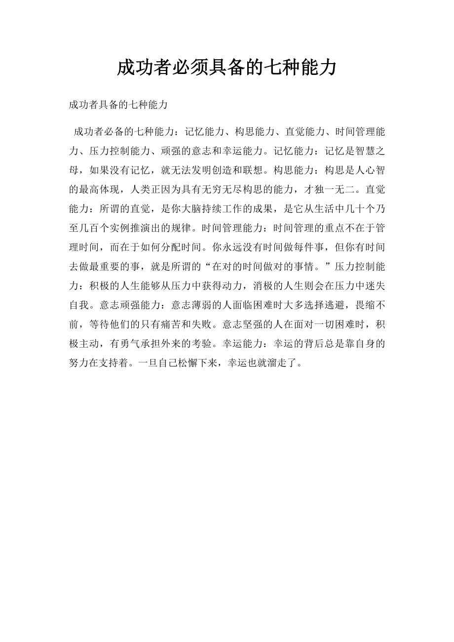 成功者必须具备的七种能力.docx_第1页