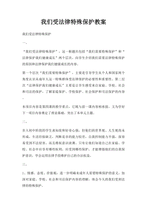 我们受法律特殊保护教案.docx