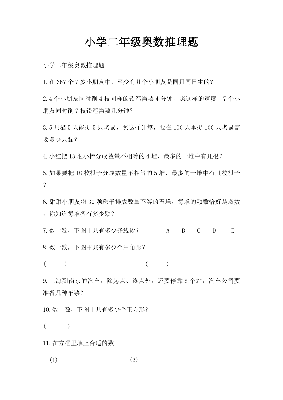 小学二年级奥数推理题.docx_第1页