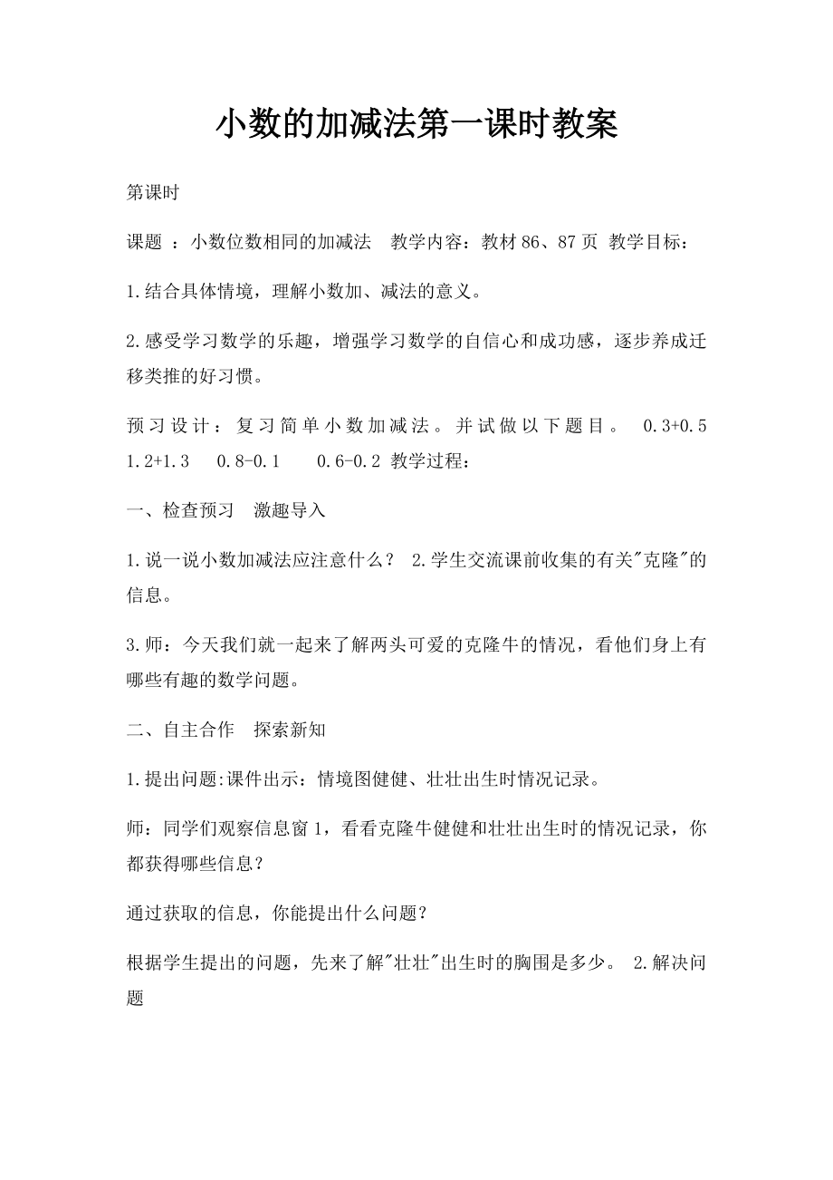 小数的加减法第一课时教案.docx_第1页