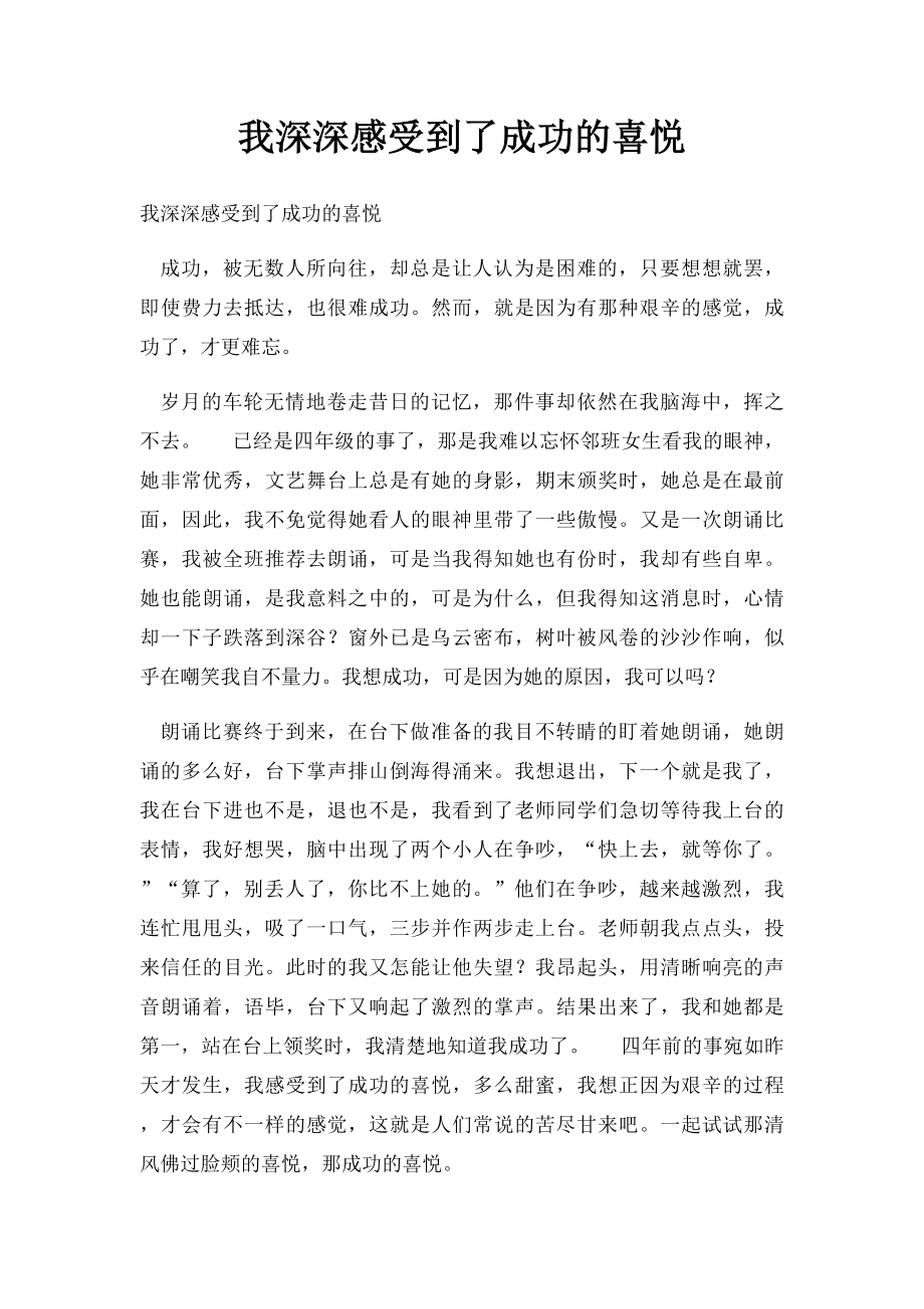 我深深感受到了成功的喜悦.docx_第1页